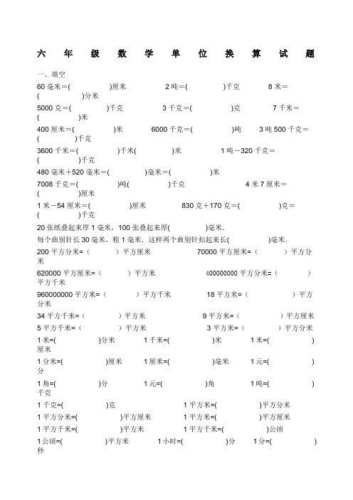 (完整word版)六年级数学单位换算试题