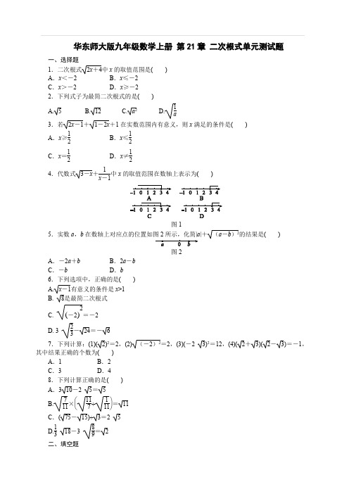 华东师大版九年级数学上册 第21章 二次根式单元测试题含答案