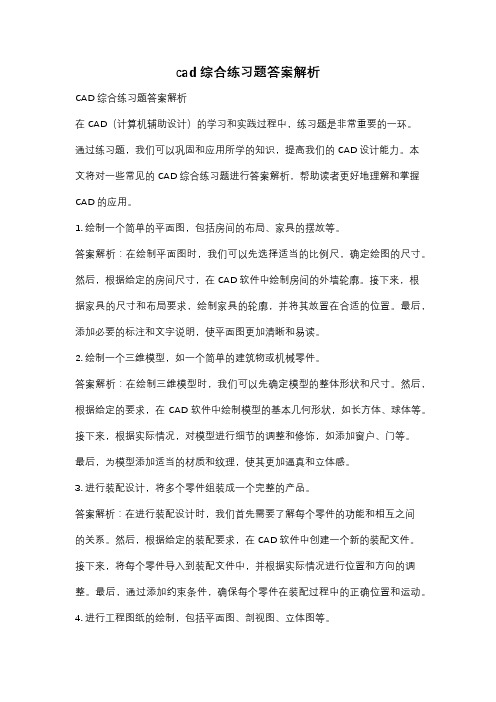 cad综合练习题答案解析