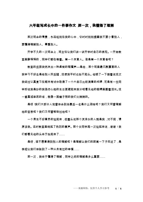 六年级写成长中的一件事作文 那一次,我懂得了理解