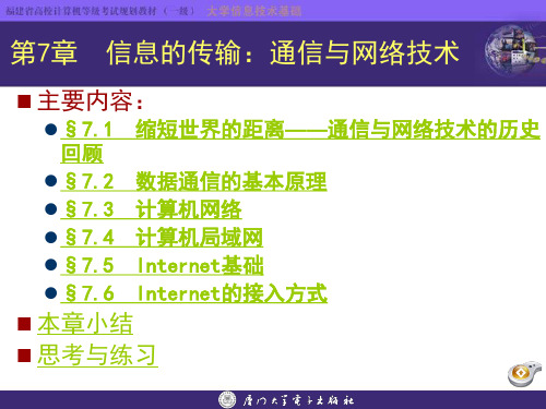 大学信息技术基础(第二版)第7章