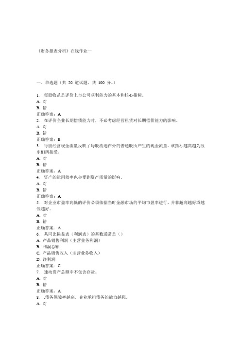 天大15春《财务报表分析》在线作业一 答案