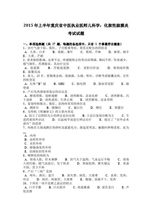 2015年上半年重庆省中医执业医师儿科学：化脓性脑膜炎考试试题