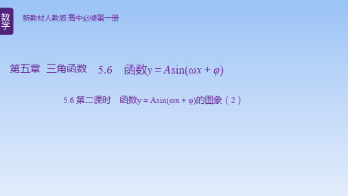 【课件】第二课时 函数y=Asin(ωx+φ)的图象课件高一上学期数学人教A版(2019)必修第一册