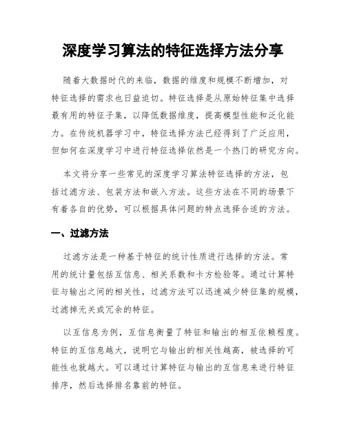 深度学习算法的特征选择方法分享