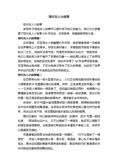 现代名人小故事