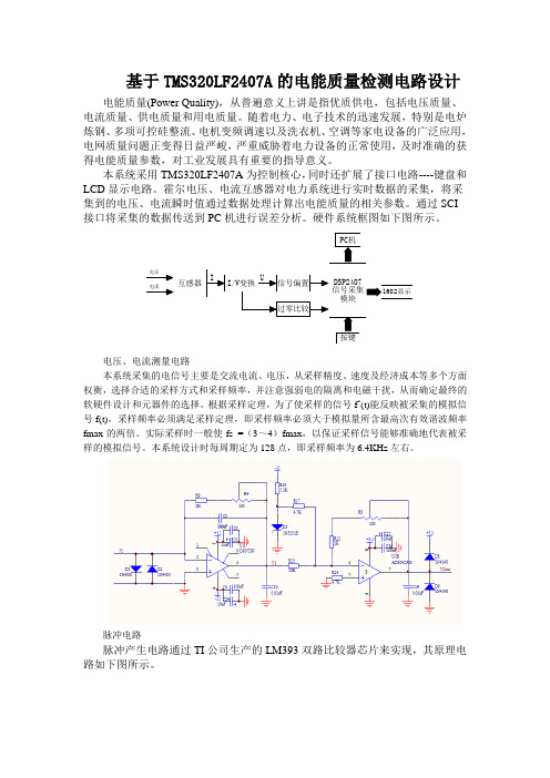 基于TMS320LF2407A的电能质量检测电路设计应用分析