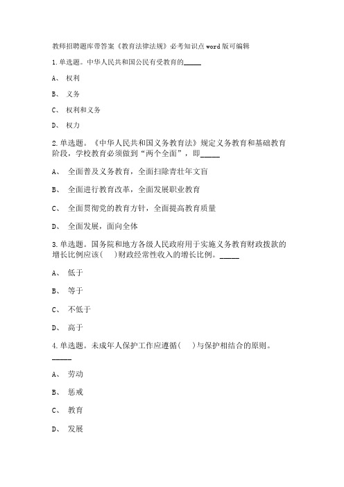 教师招聘考试题库带答案解析《教育法律法规》必考知识点新版考题 