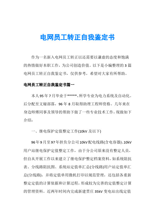 电网员工转正自我鉴定书