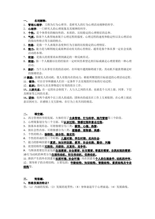 管理心理学复习资料