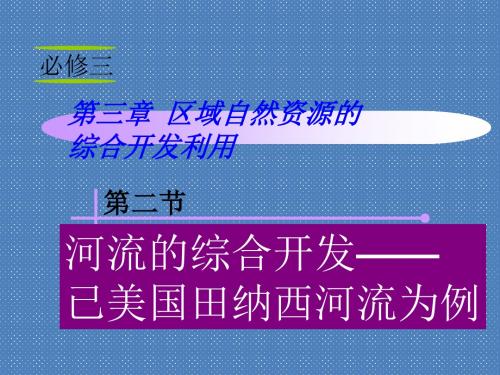 2012届高考地理必修3一轮复习专题课件3.2河流的综合开发——已美国田纳西河流为例