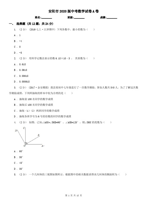 安阳市2020版中考数学试卷A卷