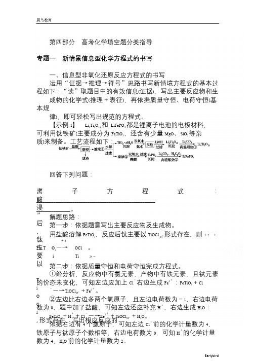 2021届新高考化学复习训练：4.专题1 新情景信息型化学方程式的书写 