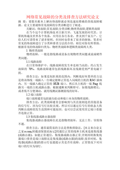 网络常见故障的分类及排查方法研究论文.doc