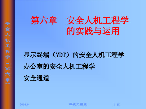 安全人机工程学的实践与运用PPT演示文稿