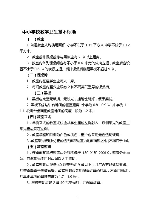 中小学校教学卫生基本标准