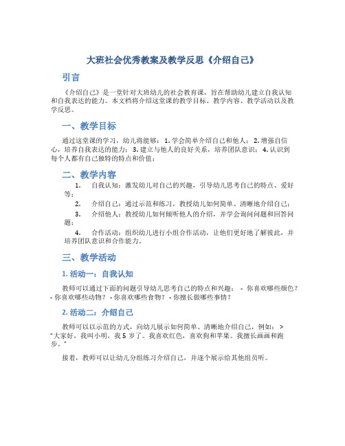 大班社会优秀教案及教学反思《介绍自己》