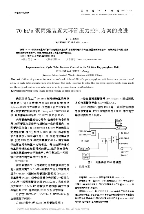 70kta聚丙烯装置大环管压力控制方案的改进