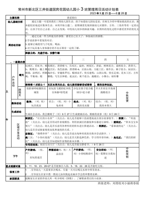 常州市新北区三井街道国宾花园幼儿园小7班第四周日活动计划表