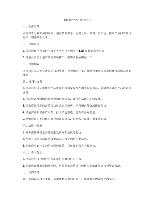 led灯经营合作协议书