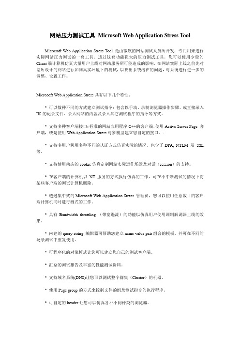 网站压力测试工具 Microsoft Web Application Stress Tool-说明