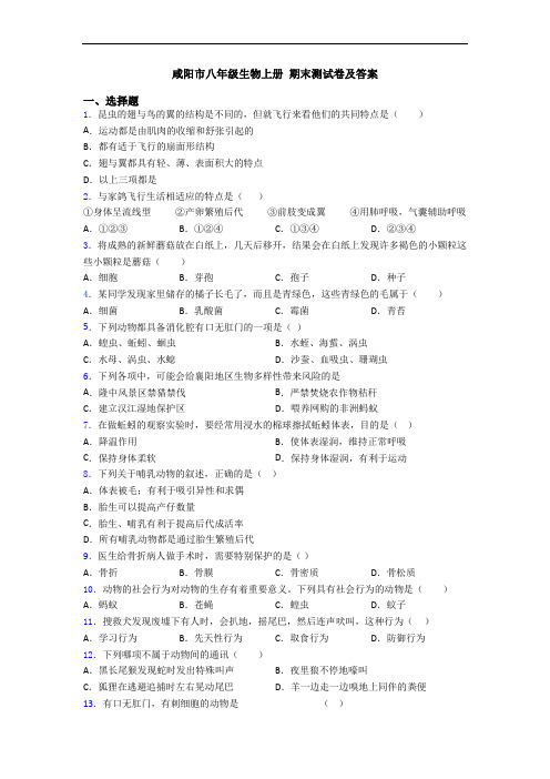 咸阳市八年级生物上册 期末测试卷及答案