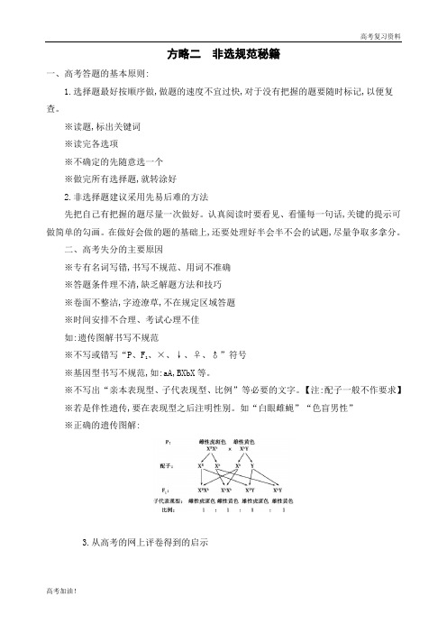 高考二轮复习高考生物 课标版   方略二 非选规范秘籍