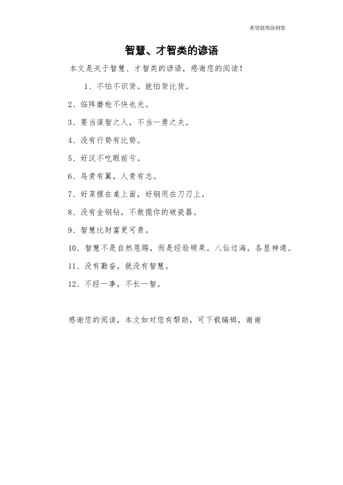 智慧、才智类的谚语