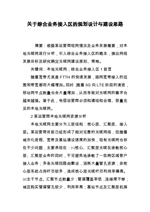 关于综合业务接入区的规划设计与建设思路