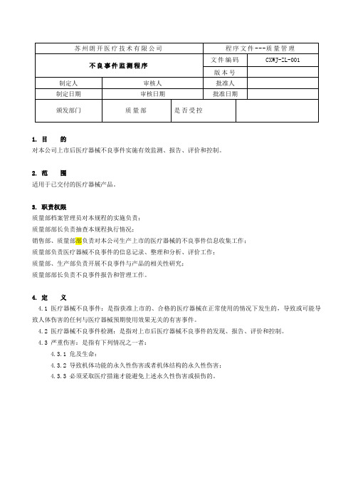 001-不良事件监测程序文件(修改版)