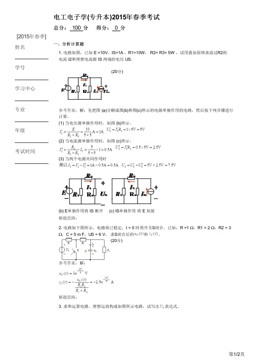 电工电子学(专升本)2015年春季考试