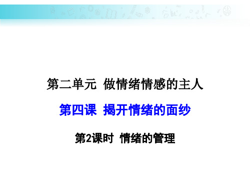 道德与法治七年级下册人教版第二单元做情绪情感的主人 第四课揭开情绪的面纱 2 4 2 情绪的管理课件