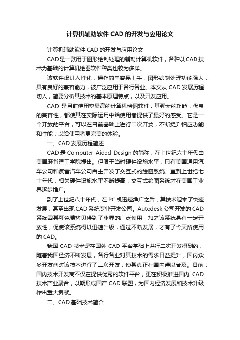 计算机辅助软件CAD的开发与应用论文