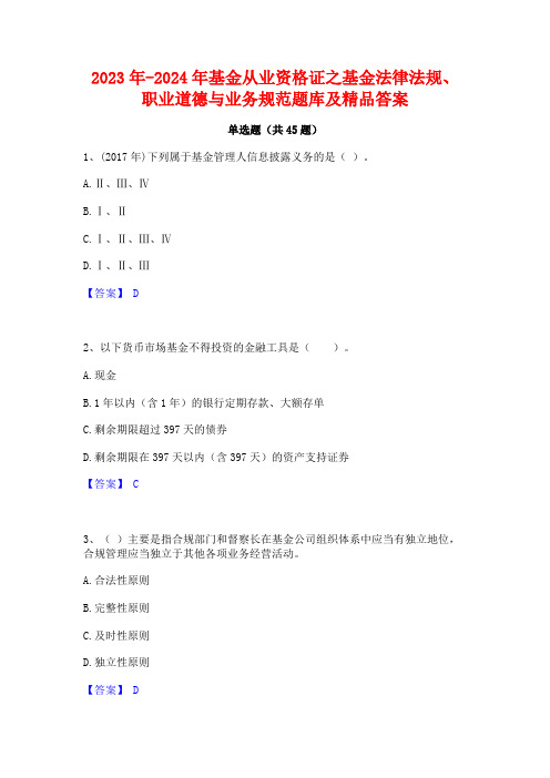 2023年-2024年基金从业资格证之基金法律法规职业道德与业务规范题库及精品答案