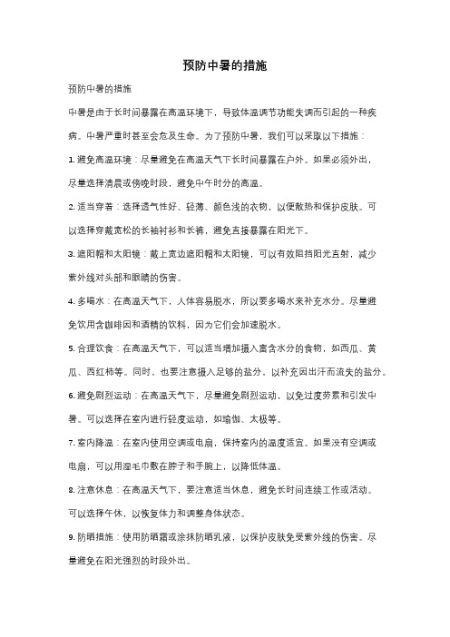 预防中暑的措施