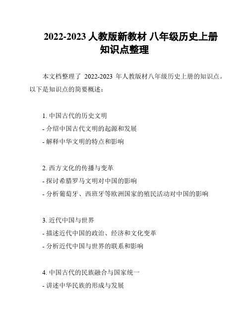 2022-2023人教版新教材 八年级历史上册 知识点整理