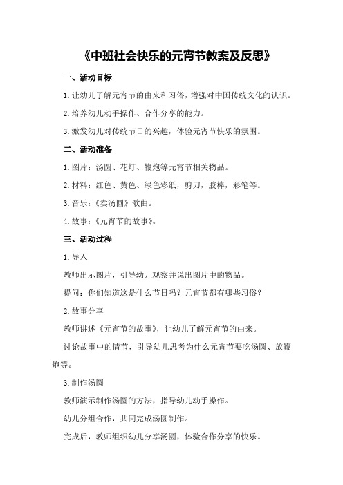 社会中班快乐的元宵节教案及反思中班社会快乐的元宵节