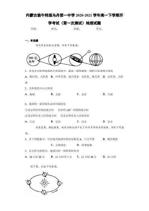 内蒙古翁牛特旗乌丹第一中学2020-2021学年高一下学期开学考试(第一次测试)地理试题