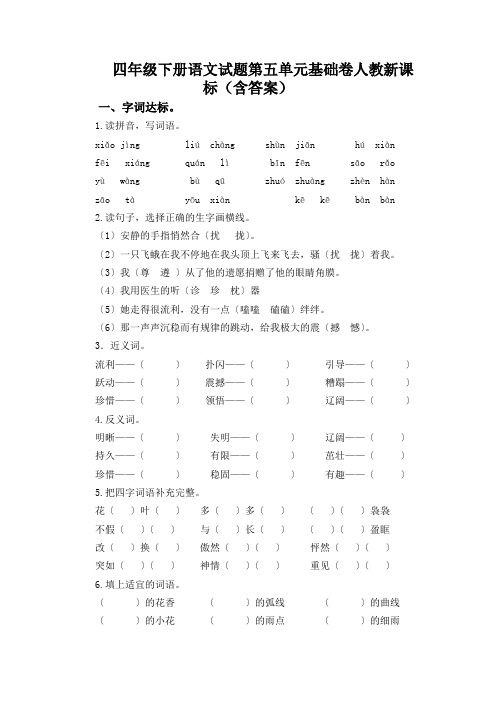 四年级下册语文试题第五单元基础卷人教新课标(含答案)