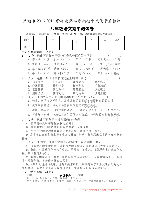 湖北省洪湖市2013-2014学年八年级下学期期中考试语文试题