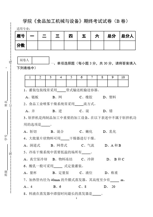 《食品加工机械与设备》期终考试试卷