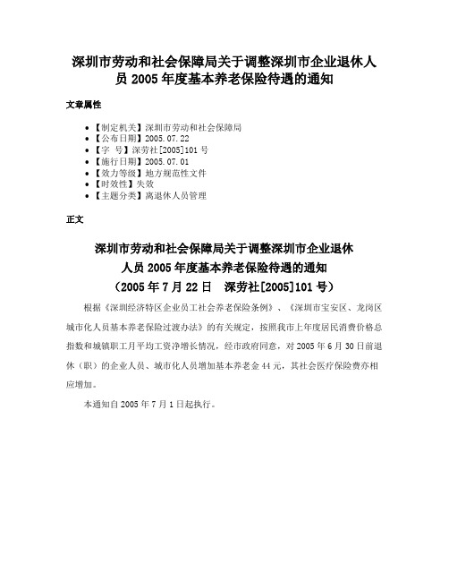 深圳市劳动和社会保障局关于调整深圳市企业退休人员2005年度基本养老保险待遇的通知