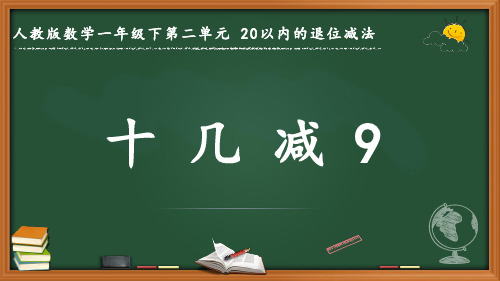 最新人教版数学一年级下册第二单元 20以内的退位减法《十几减9》优质课件