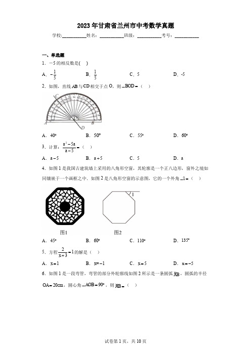 2023年甘肃省兰州市中考数学真题