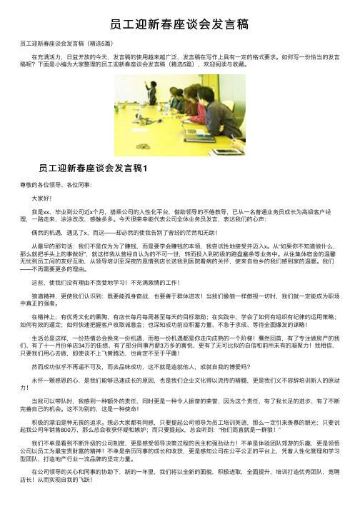 员工迎新春座谈会发言稿