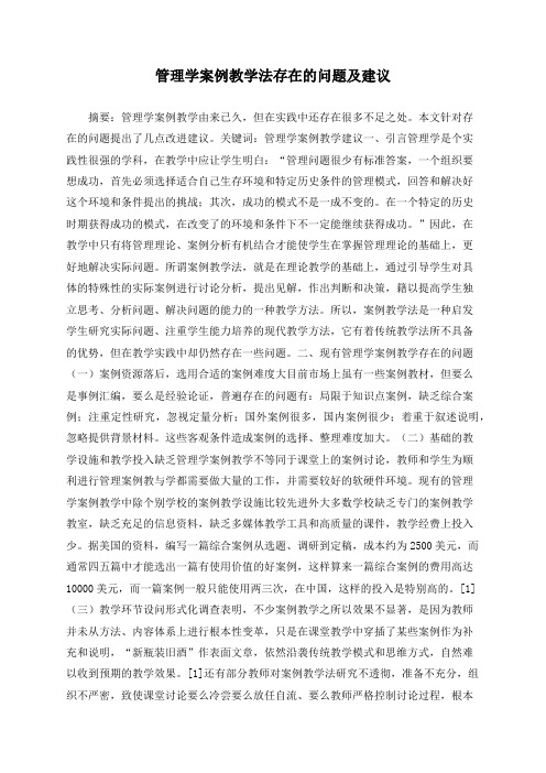 管理学案例教学法存在的问题及建议