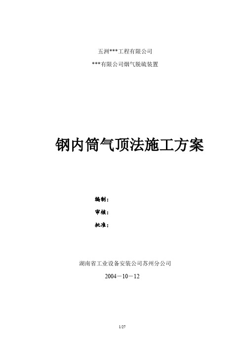 240米钢烟囱钢内筒气顶法施工方案