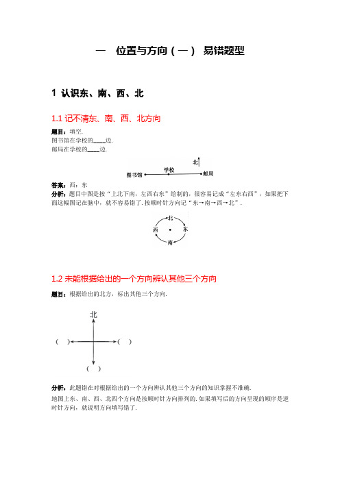 【人教数学三下】第1章 位置与方向(一)易错题精讲