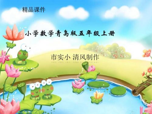 小学数学青岛版五年级上册《分数乘除混合运算》课件