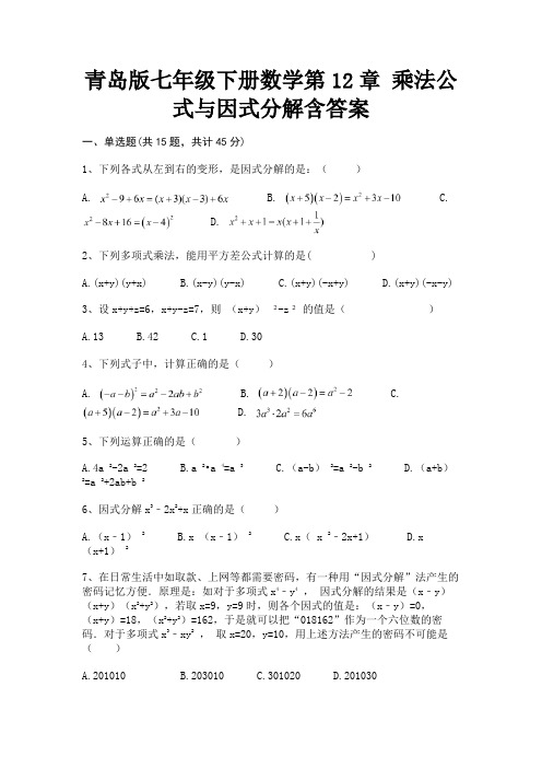 【完整版】青岛版七年级下册数学第12章 乘法公式与因式分解含答案